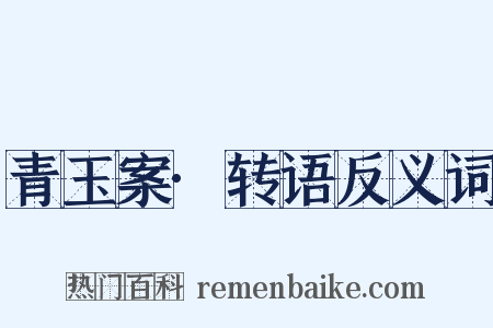 青玉案·转语反义词是什么意思的图片